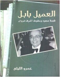 تحميل كتاب العميل بابل pdf – عمرو الليثي