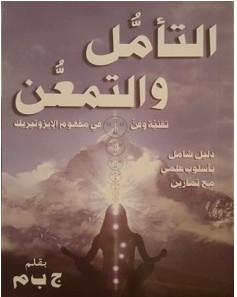 تحميل كتاب التأمل والتمعن pdf – ج ب م التأمل