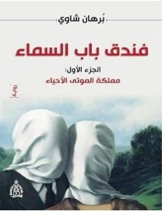تحميل رواية فندق باب السماء pdf – برهان شاوي