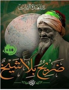 تحميل رواية ضريح بلا شيخ pdf – شاهندة الزيات