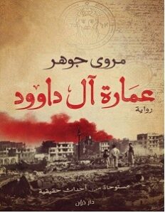 تحميل رواية عمارة آل داوود pdf – مروى جوهر