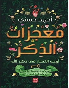 تحميل كتاب معجزات الذكر pdf – أحمد حسني
