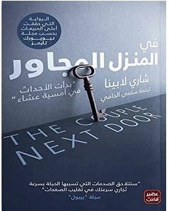 تحميل رواية في المنزل المجاور pdf – شاري لابينا