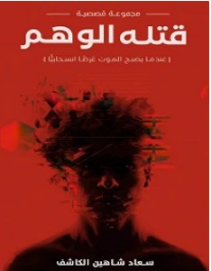 تحميل رواية قتله الوهم pdf – سعاد الكاشف