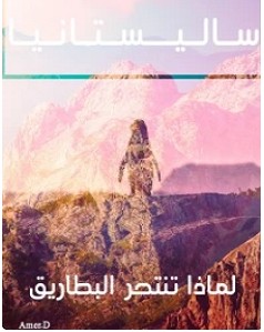 تحميل رواية ساليستانيا pdf – عامر.د تدور