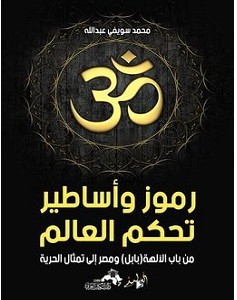 تحميل كتاب رموز وأساطير تحكم العالم pdf – محمد سويفي