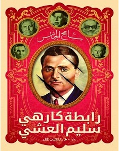 تحميل رواية رابطة كارهي سليم العشي pdf – سامح الجباس
