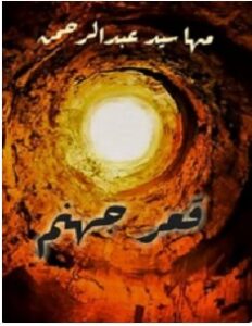 تحميل رواية قعر جهنم pdf – مها سيد عبد الرحمن