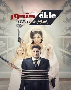 تحميل عائلة حتحور pdf إسلام عبد الله