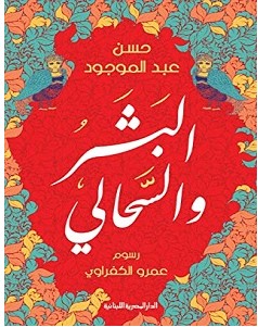 تحميل رواية البشر والسحالي pdf – حسن عبد الموجود