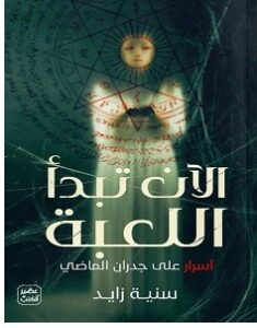 تحميل رواية الآن تبدأ اللعبة pdf – سنية زايد
