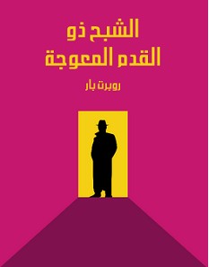 تحميل رواية الشبح ذو القدم المعوجة pdf – روبرت بار