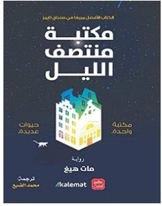 تحميل رواية مكتبة منتصف الليل pdf – مات هيغ