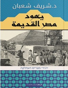 تحميل كتاب يهود مصر القديمة pdf – شريف شعبان