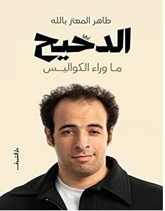 تحميل كتاب الدحيح pdf – طاهر المعتز بالله