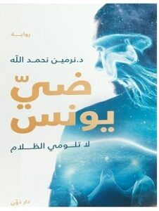 تحميل رواية ضي يونس pdf – نرمين نحمد الله