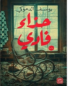 تحميل رواية حذاء فادي pdf – يوسف الدموكي