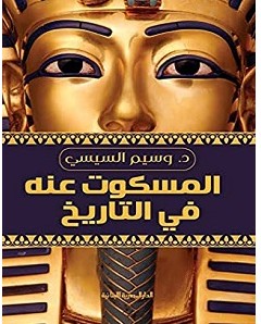 تحميل كتاب المسكوت عنه في التاريخ pdf – وسيم السيسي