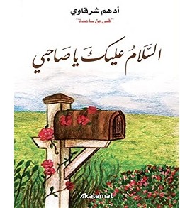 تحميل كتاب السلام عليك يا صاحبي pdf – أدهم شرقاوي
