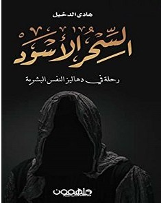 تحميل رواية السحر الأسود pdf – هادي الدخيل