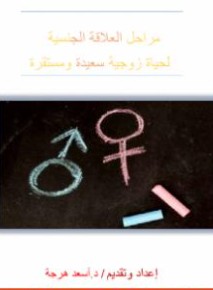 تحميل كتاب العلاقة الجنسية لحياة زوجية سعيدة ومستقرة pdf الكاتب أسعد هرجة