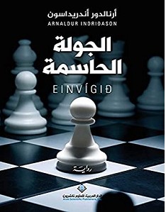 تحميل رواية الجولة الحاسمة pdf ل أرنالدور أندريداسون