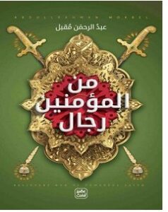 تحميل كتاب من المؤمنين رجال pdf – عبد الرحمن