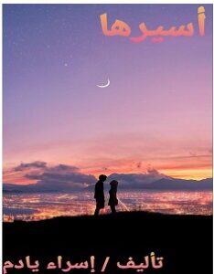تحميل رواية أسيرها pdf – إسراء يادم