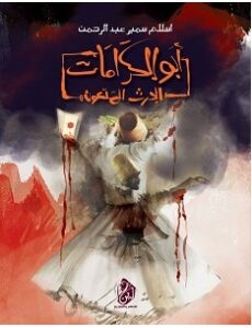 تحميل رواية أبو الكرامات pdf – إسلام سمير