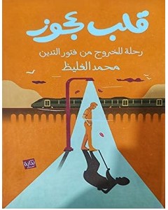 تحميل كتاب قلب عجوز pdf – محمد الغليظ