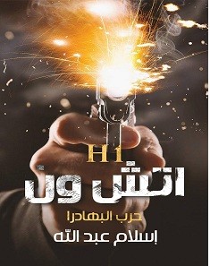 تحميل رواية اتش ون حرب البهادرا pdf – إسلام عبد الله