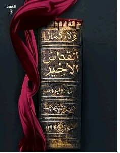 تحميل رواية القداس الأخير pdf – ولاء كمال