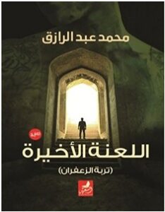 تحميل رواية اللعنة الأخيرة pdf – محمد عبد الرازق
