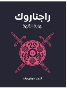تحميل رواية راجناروك نهاية الآلهة pdf – أنتونيا سوزان