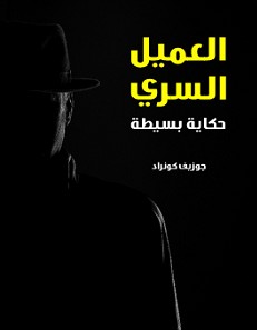 تحميل رواية العميل السري pdf – جوزيف كونراد