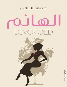 تحميل كتاب الهانم pdf – مها سامي
