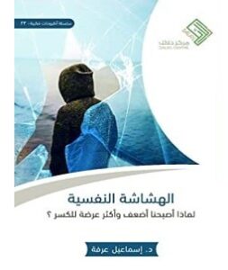كتاب الهشاشة النفسية – إسماعيل عرفة