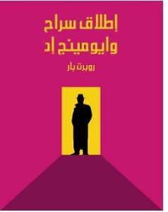 تحميل رواية إطلاق سراح وايومينج إد pdf – روبرت بار