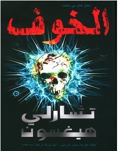 تحميل رواية الخوف pdf – تشارلي هيغسون