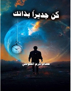 تحميل كتاب كن جديرا بذاتك pdf – عصام الطوخي