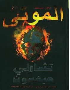 تحميل رواية الموتى pdf – تشارلي هيغسون