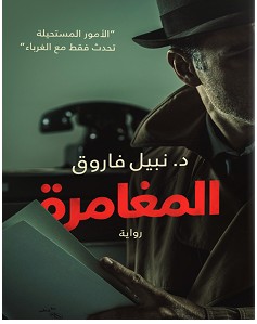 تحميل رواية المغامرة pdf – نبيل فاروق