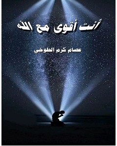 تحميل كتاب أنت أقوى مع الله pdf – عصام الطوخي