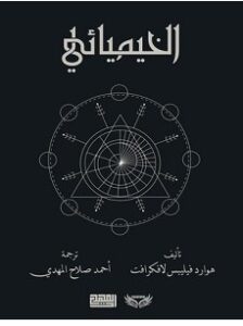 تحميل رواية الخيميائي pdf – لافكرافت هوارد