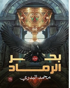 تحميل رواية بحر الرماد pdf – محمد البدري