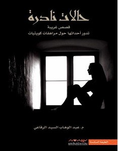 تحميل كتاب حالات نادرة pdf – عبدالوهاب السيد الرفاعي