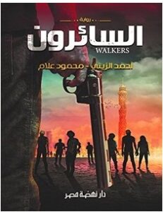 تحميل رواية السائرون pdf – أحمد الزيني
