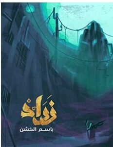 تحميل رواية زراد pdf – باسم الخشن
