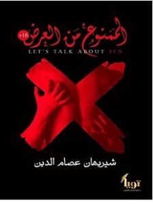 تحميل كتاب الممنوع من العرض pdf – شيريهان عصام