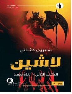 تحميل رواية لاشين أبناء ديهيا pdf – شيرين هنائي